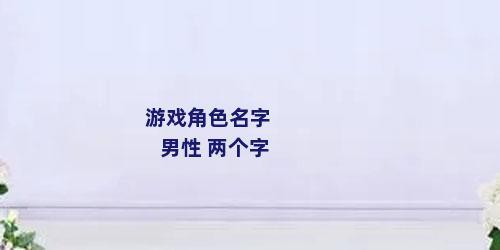 游戏角色名字 男性 两个字